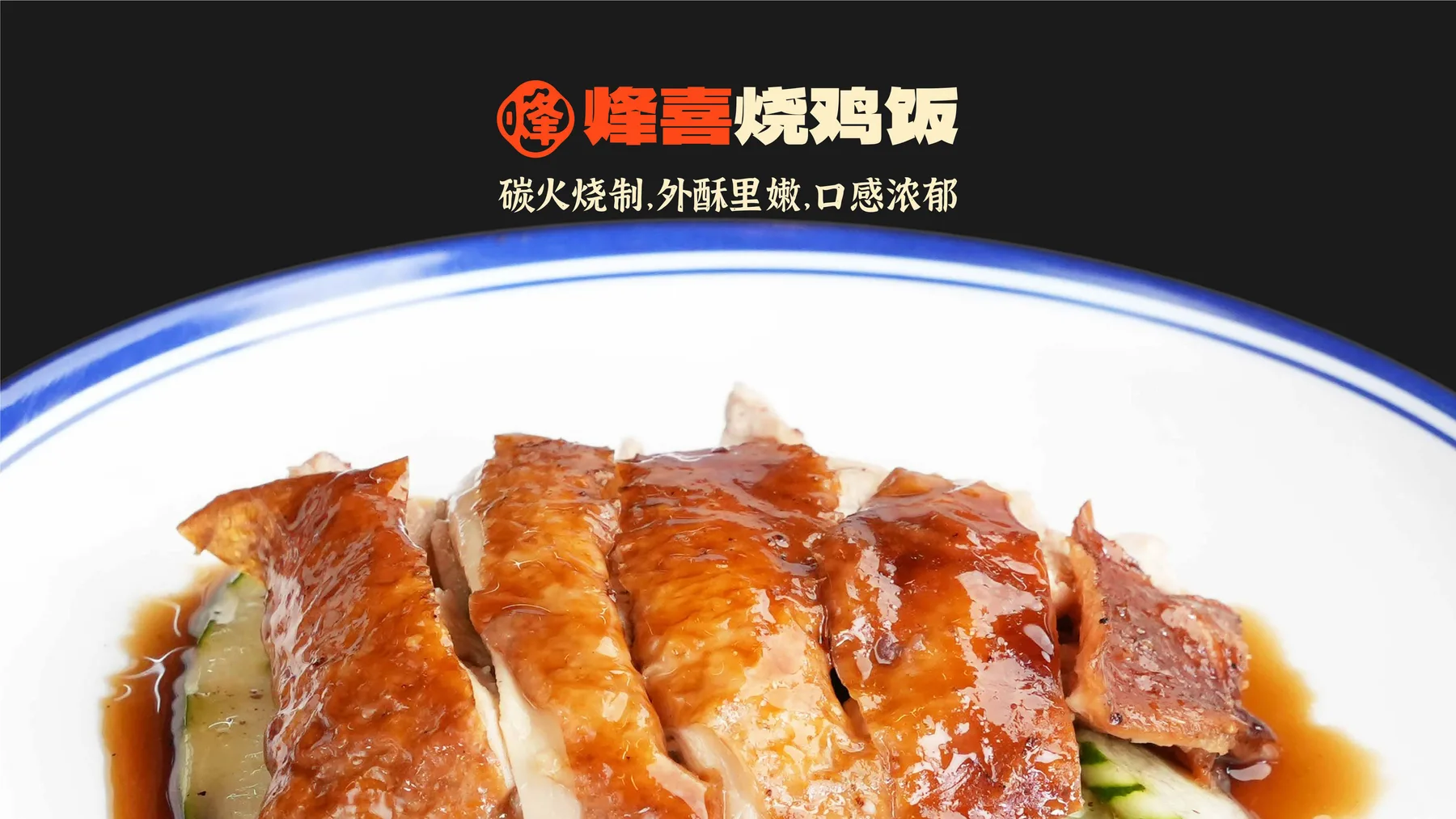 Feng Xi Cantonese Roast — plate 18