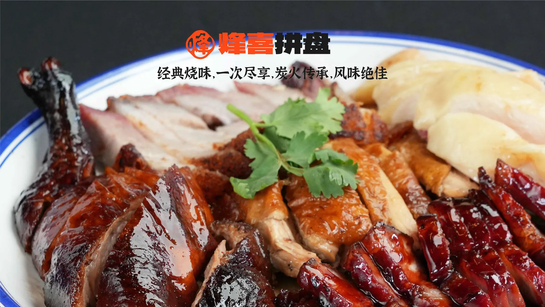 Feng Xi Cantonese Roast — plate 23